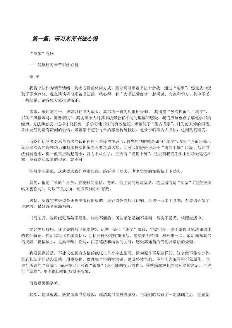 研习米芾书法心得[修改版]