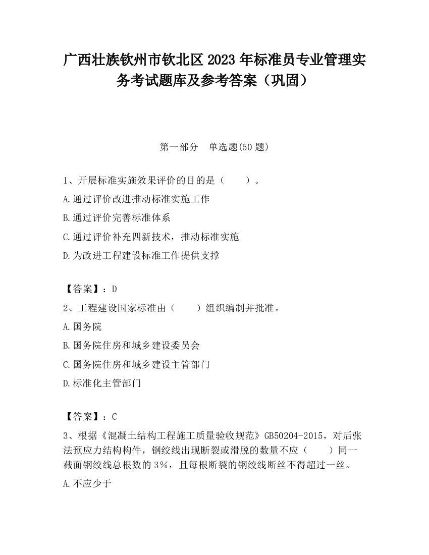 广西壮族钦州市钦北区2023年标准员专业管理实务考试题库及参考答案（巩固）