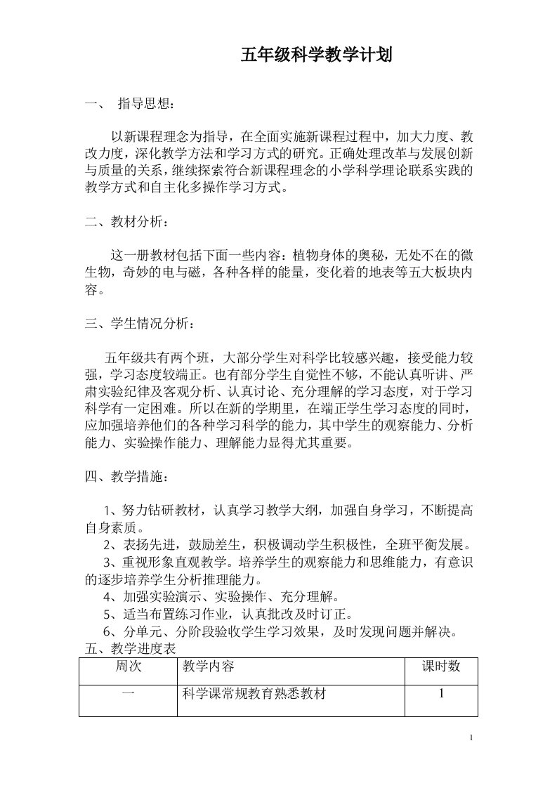 广东教版版五年级科学上册教学计划