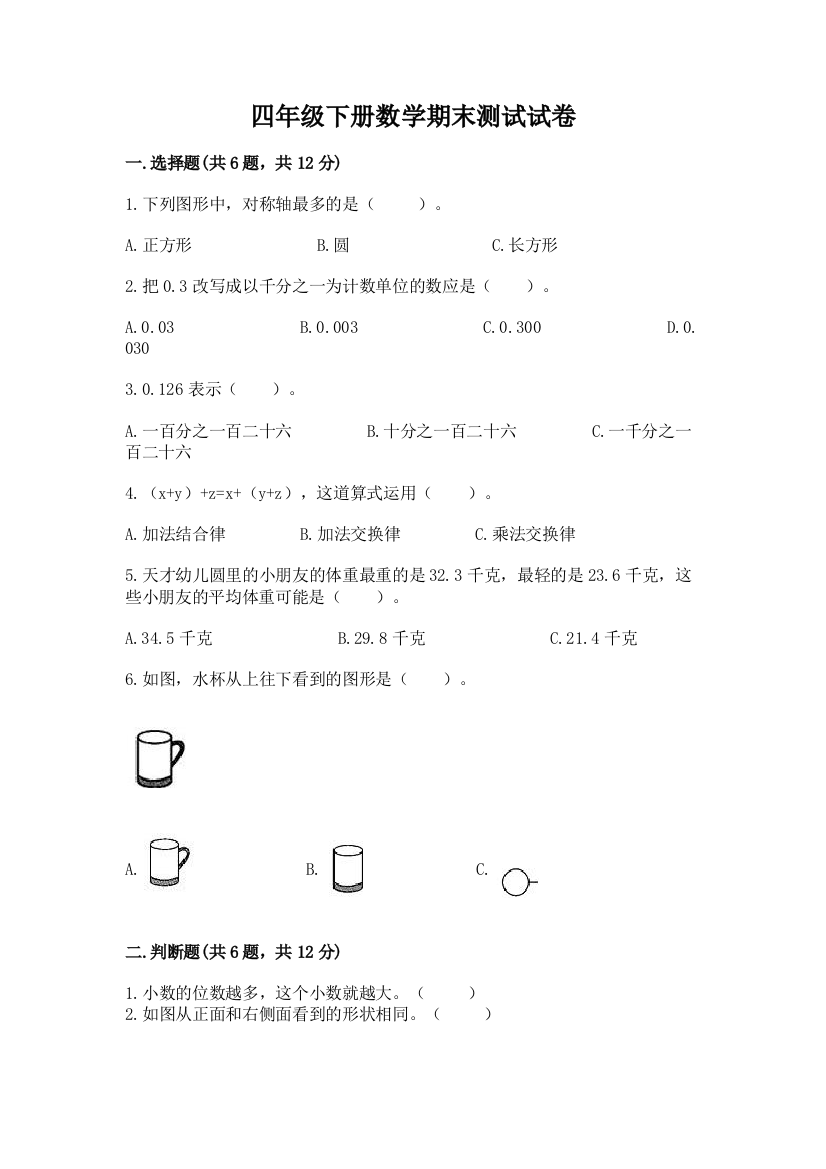 四年级下册数学期末测试试卷精品（巩固）