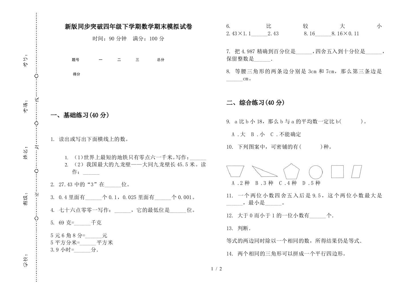 新版同步突破四年级下学期数学期末模拟试卷