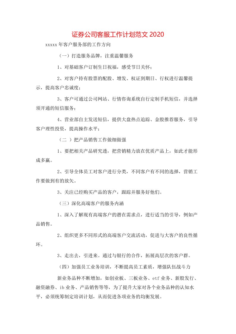 证券公司客服工作计划范文2020