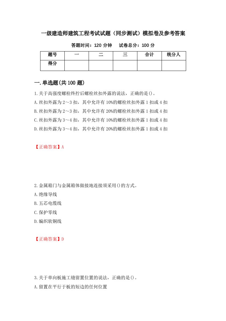 一级建造师建筑工程考试试题同步测试模拟卷及参考答案第94版