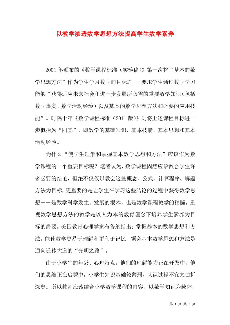 以教学渗透数学思想方法提高学生数学素养