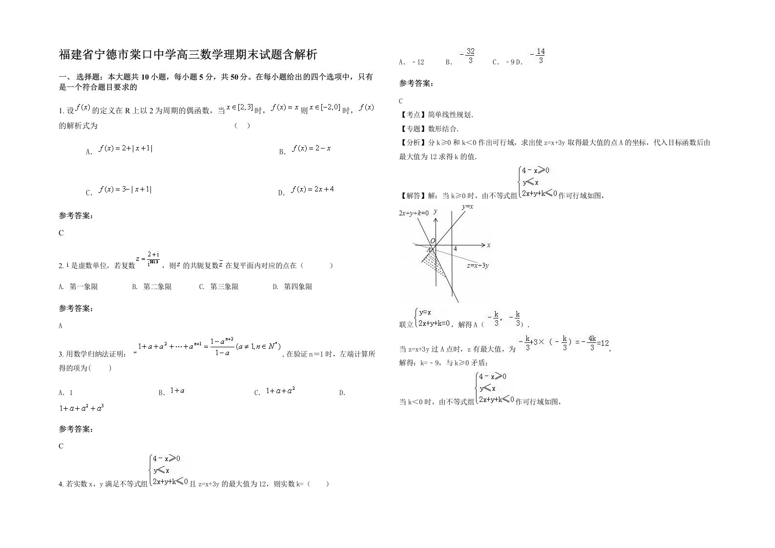 福建省宁德市棠口中学高三数学理期末试题含解析