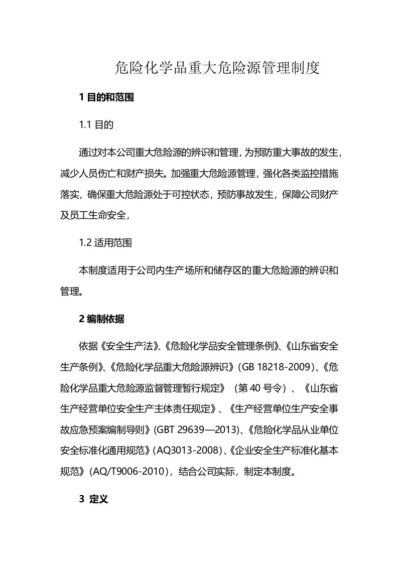 危险化学品重大危险源管理制度