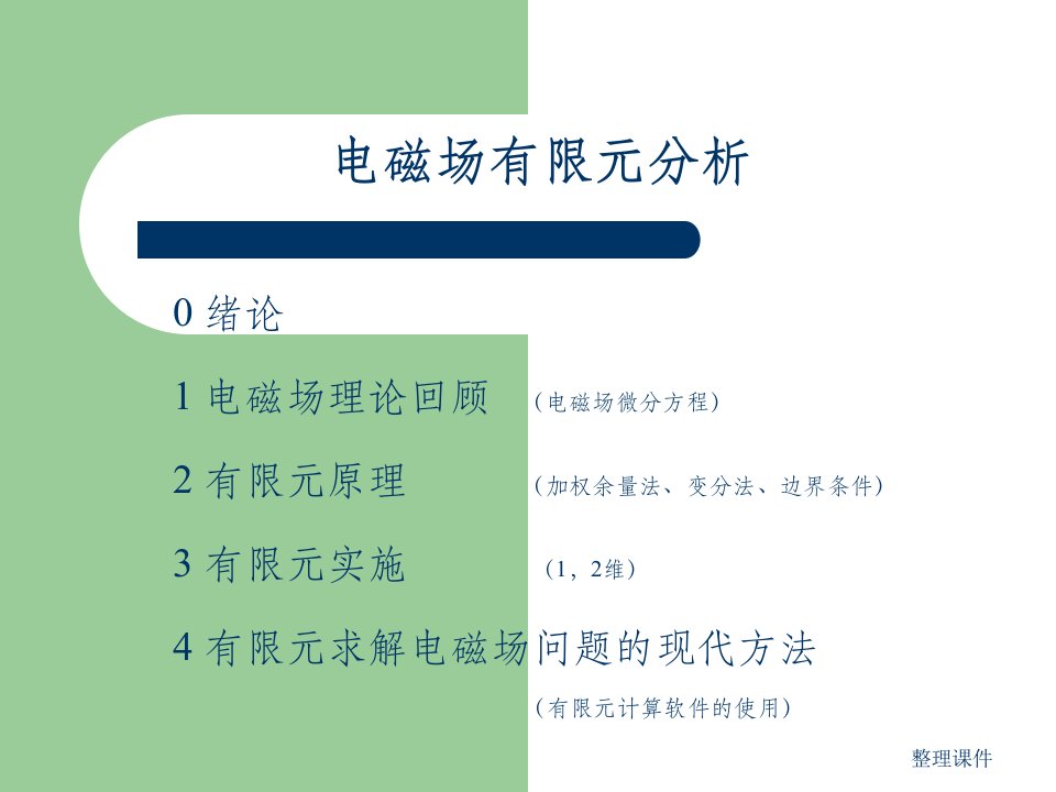 电磁场有限元分析(ansys)