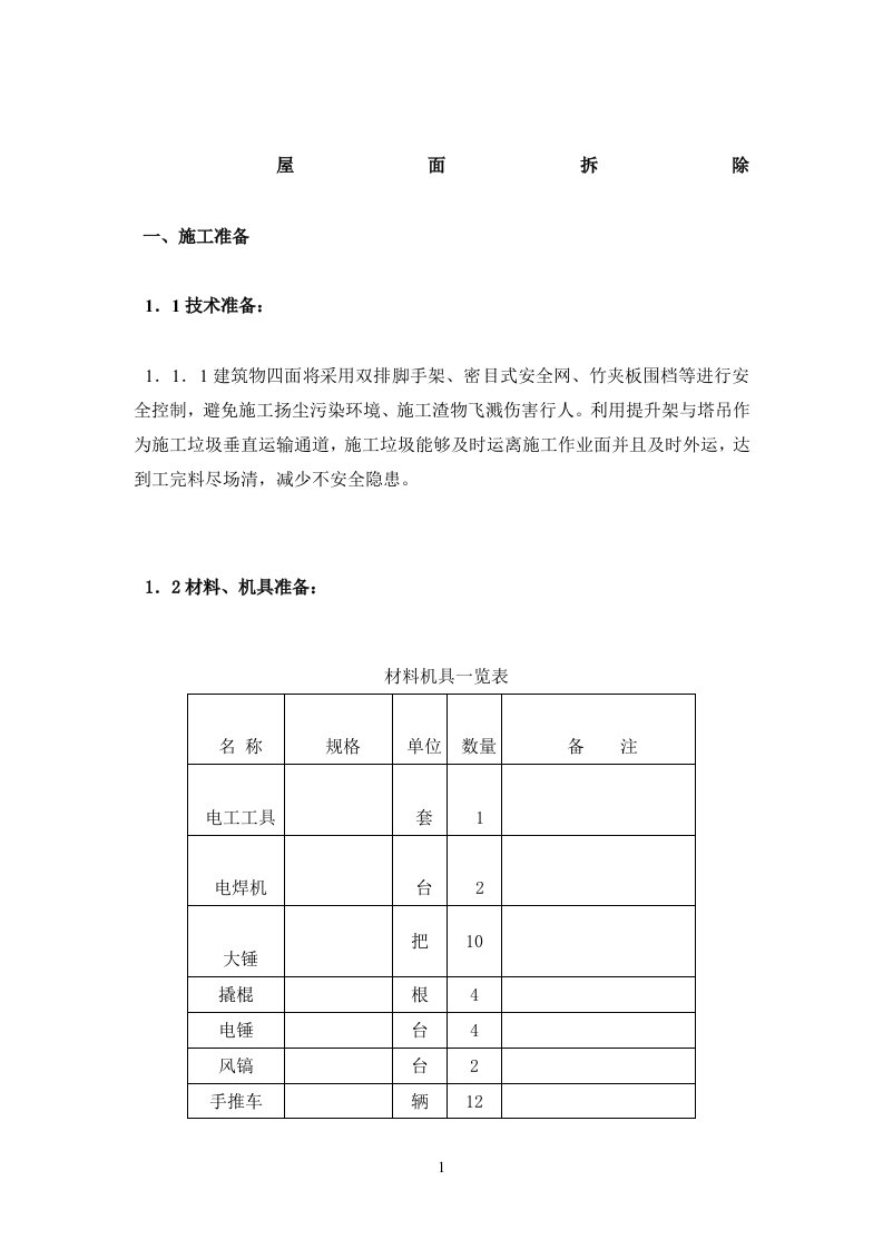 屋面拆除施工方案