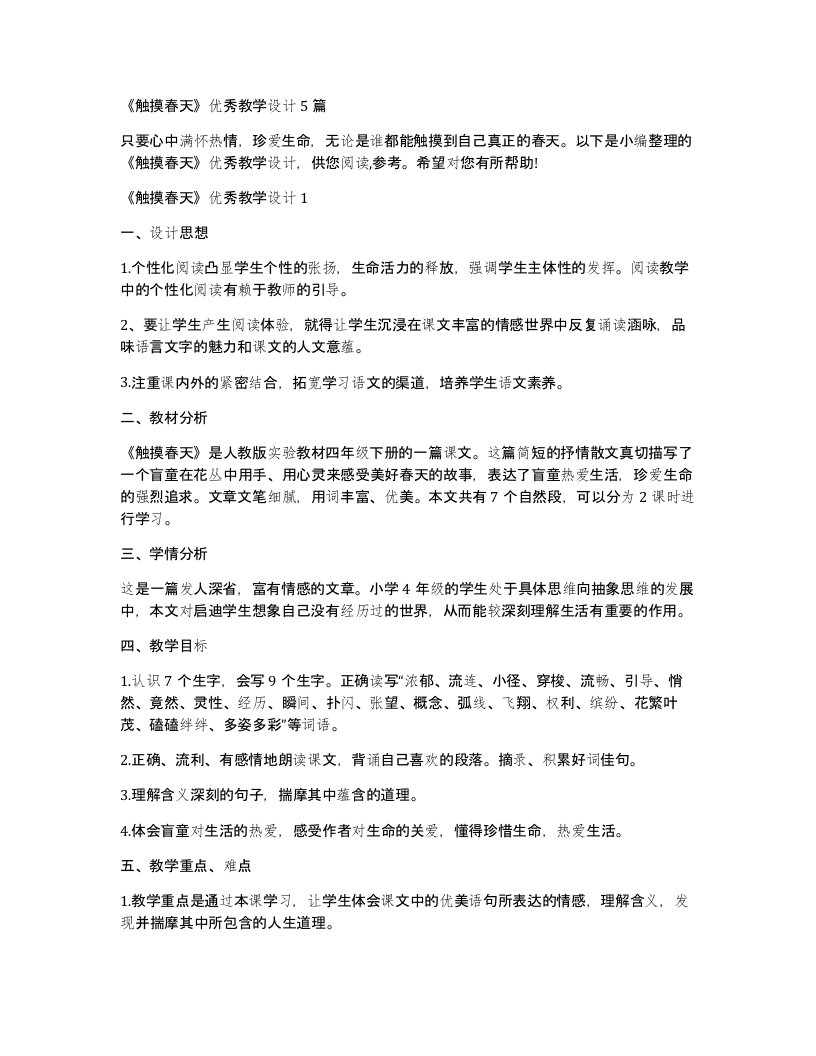 触摸春天优秀教学设计5篇