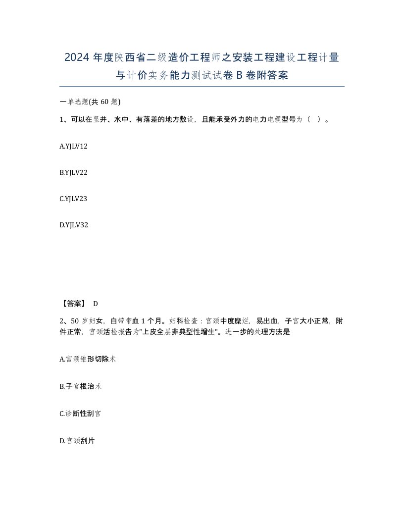 2024年度陕西省二级造价工程师之安装工程建设工程计量与计价实务能力测试试卷B卷附答案