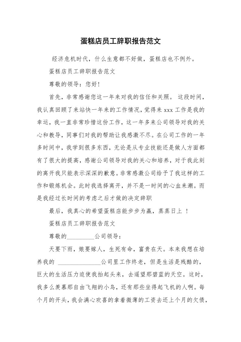 求职离职_辞职报告_蛋糕店员工辞职报告范文