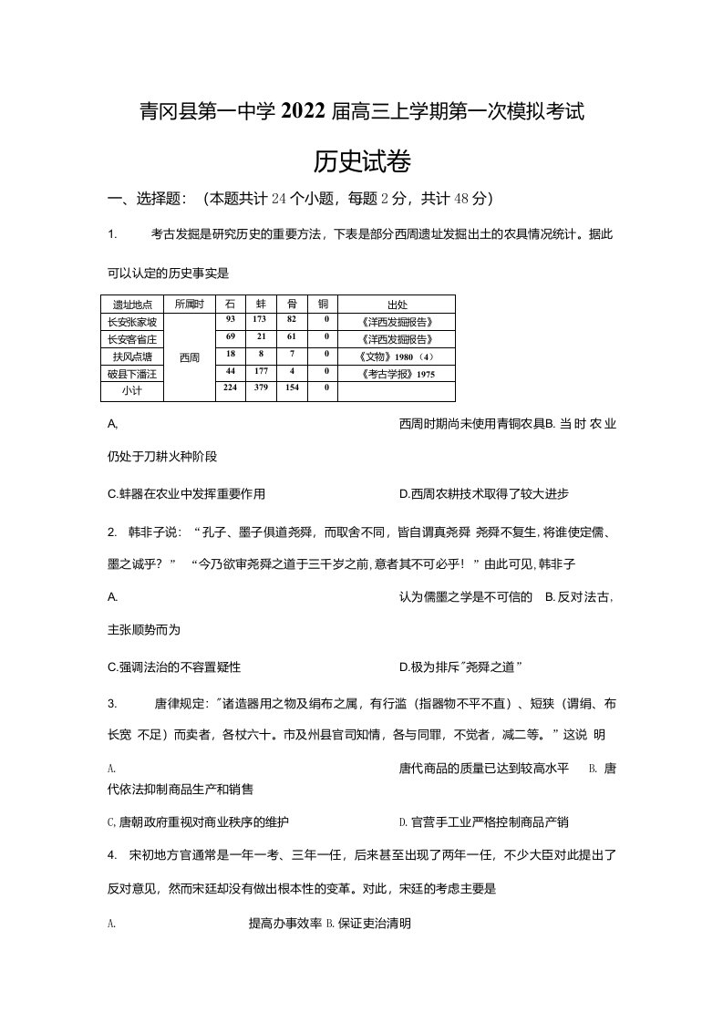 黑龙江省绥化市青冈县第一高中2022届高三上学期第一次模拟考试历史试题