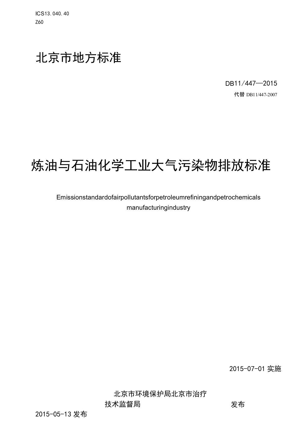 炼油与石油化学工业大气污染物排放标准