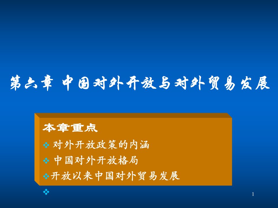 推荐-第六章中国对外开放与对外贸易发展10月14日