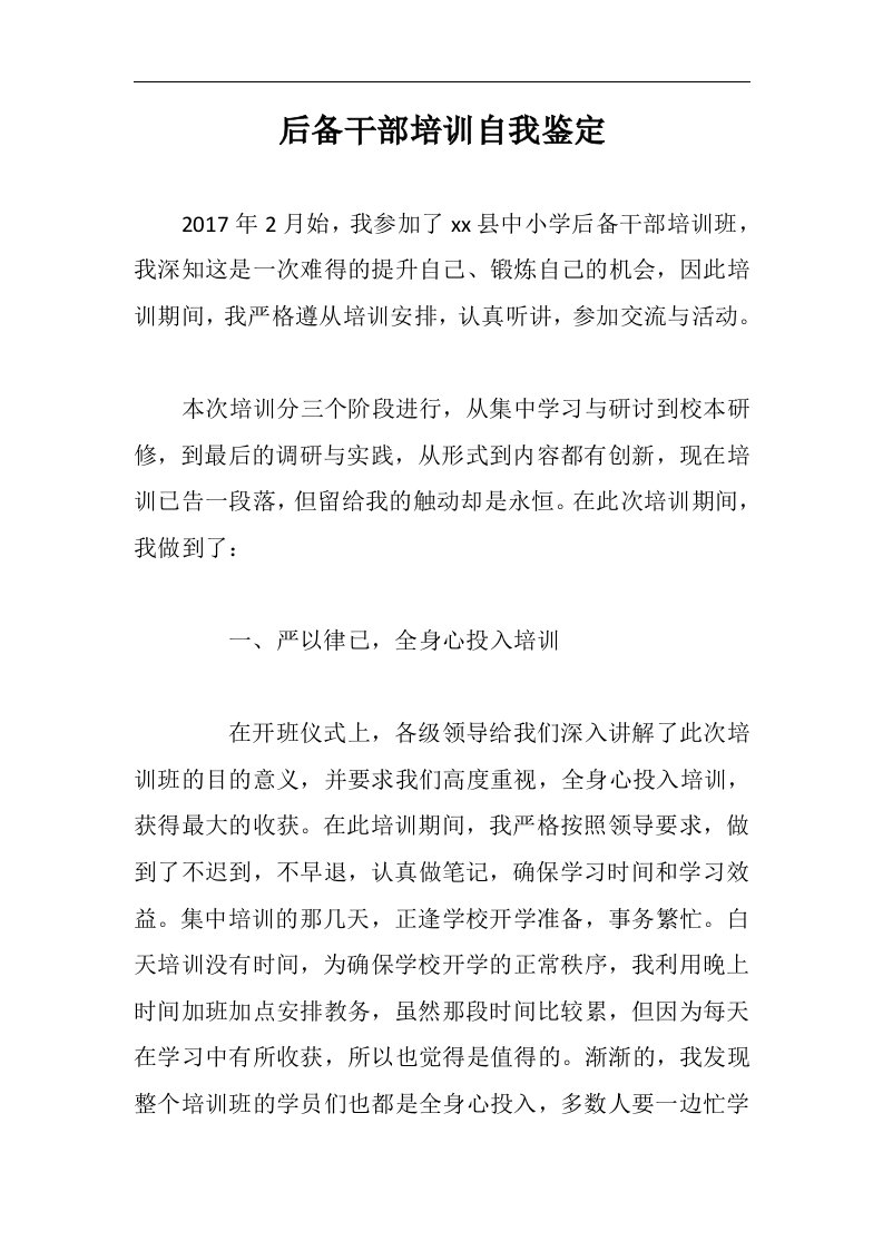 文秘资料：后备干部培训自我鉴定