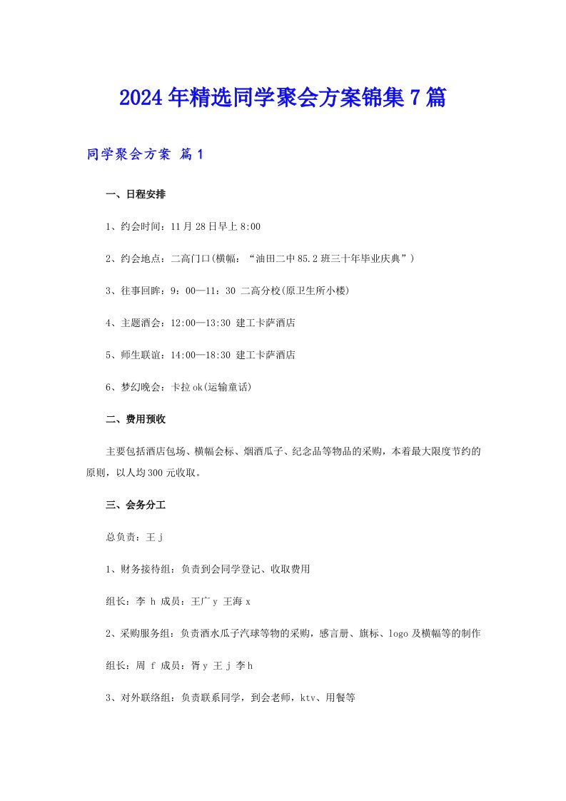 2024年精选同学聚会方案锦集7篇