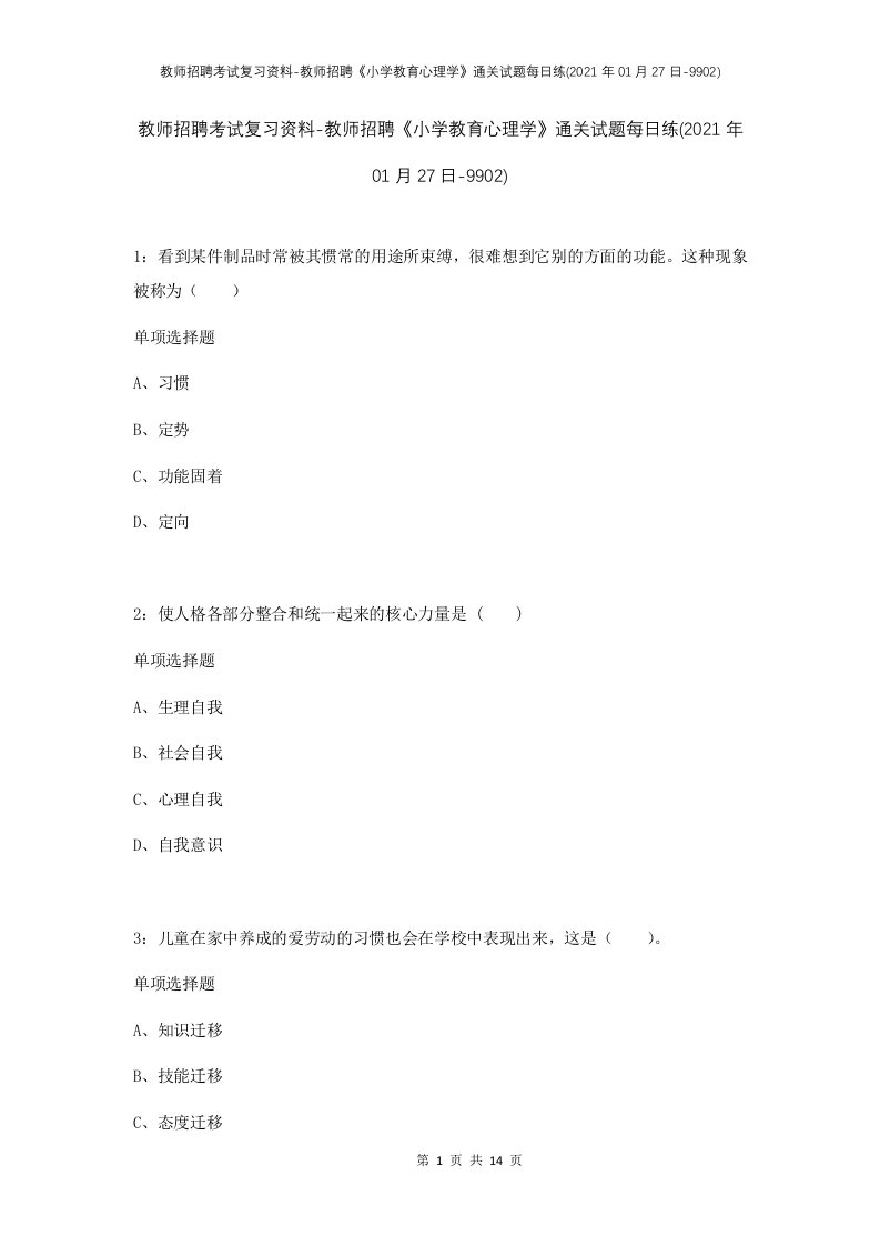 教师招聘考试复习资料-教师招聘小学教育心理学通关试题每日练2021年01月27日-9902