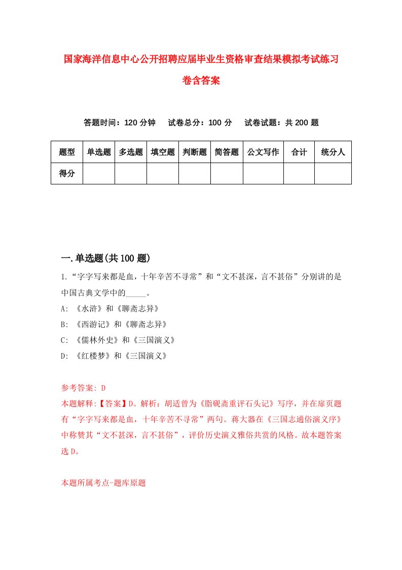 国家海洋信息中心公开招聘应届毕业生资格审查结果模拟考试练习卷含答案第7期