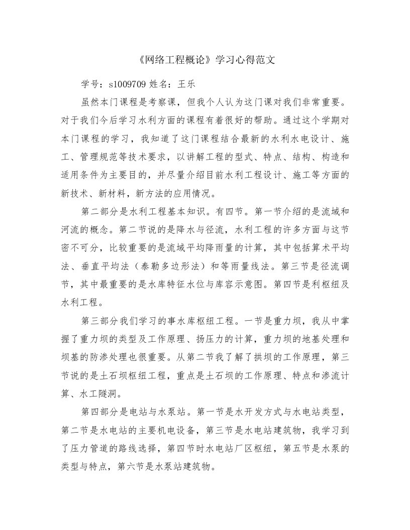 《网络工程概论》学习心得范文