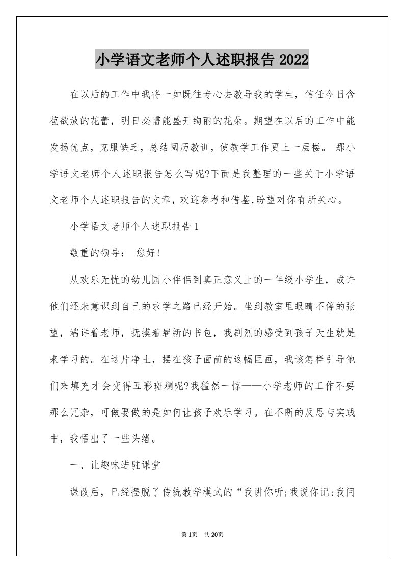 小学语文老师个人述职报告2022