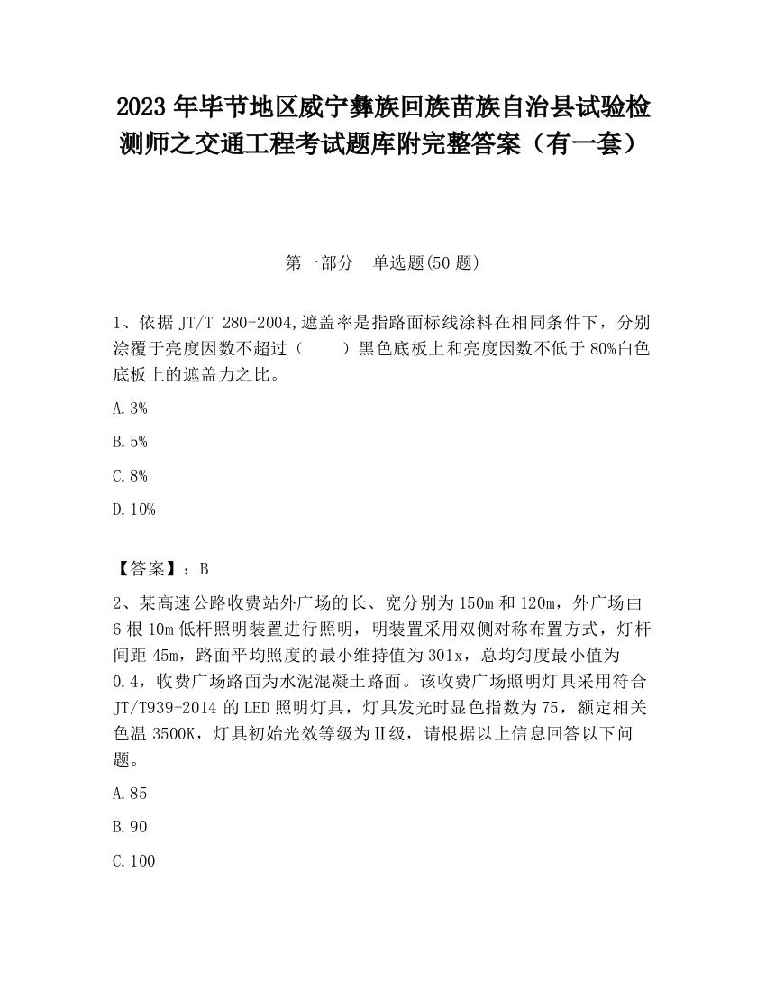 2023年毕节地区威宁彝族回族苗族自治县试验检测师之交通工程考试题库附完整答案（有一套）