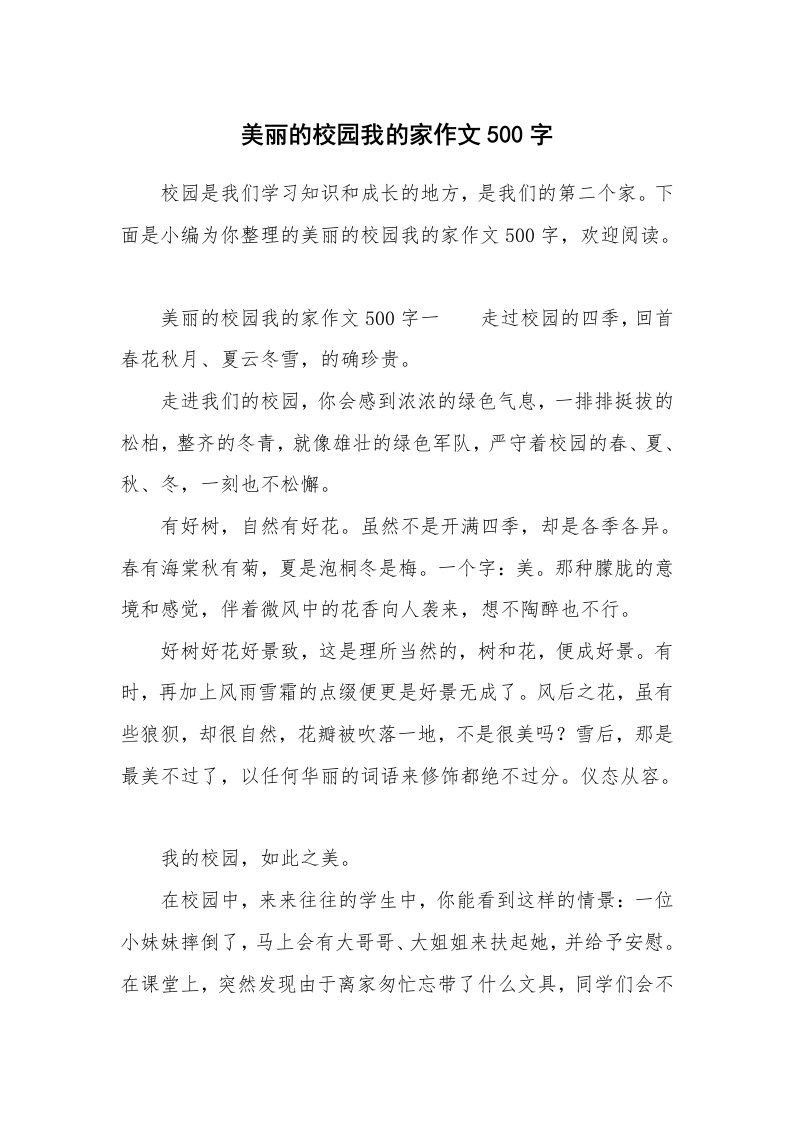 美丽的校园我的家作文500字