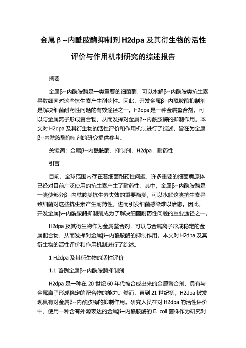 金属β--内酰胺酶抑制剂H2dpa及其衍生物的活性评价与作用机制研究的综述报告