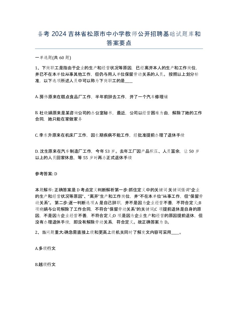 备考2024吉林省松原市中小学教师公开招聘基础试题库和答案要点