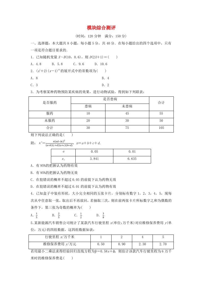 新教材同步备课2024春高中数学模块综合测评新人教A版选择性必修第三册