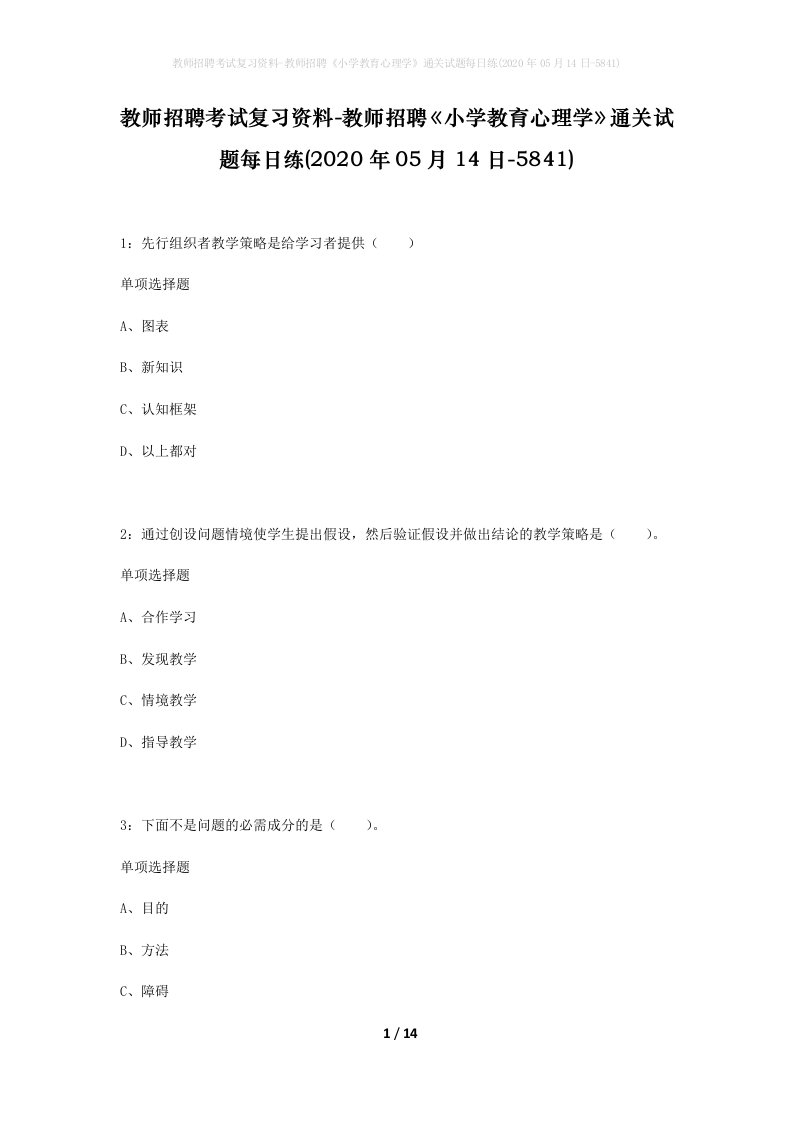 教师招聘考试复习资料-教师招聘小学教育心理学通关试题每日练2020年05月14日-5841