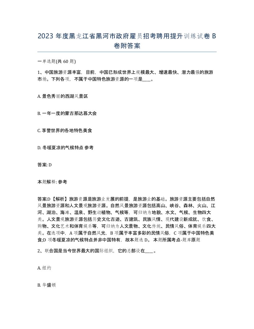 2023年度黑龙江省黑河市政府雇员招考聘用提升训练试卷B卷附答案