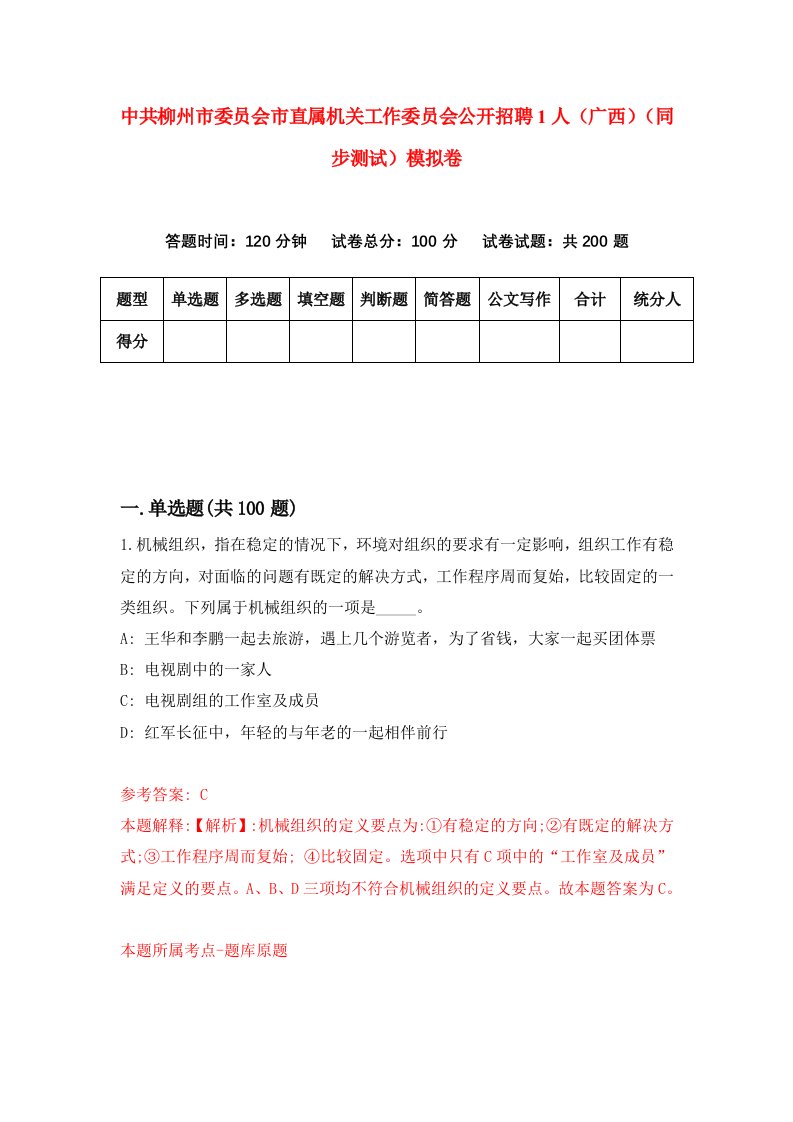 中共柳州市委员会市直属机关工作委员会公开招聘1人广西同步测试模拟卷第6期