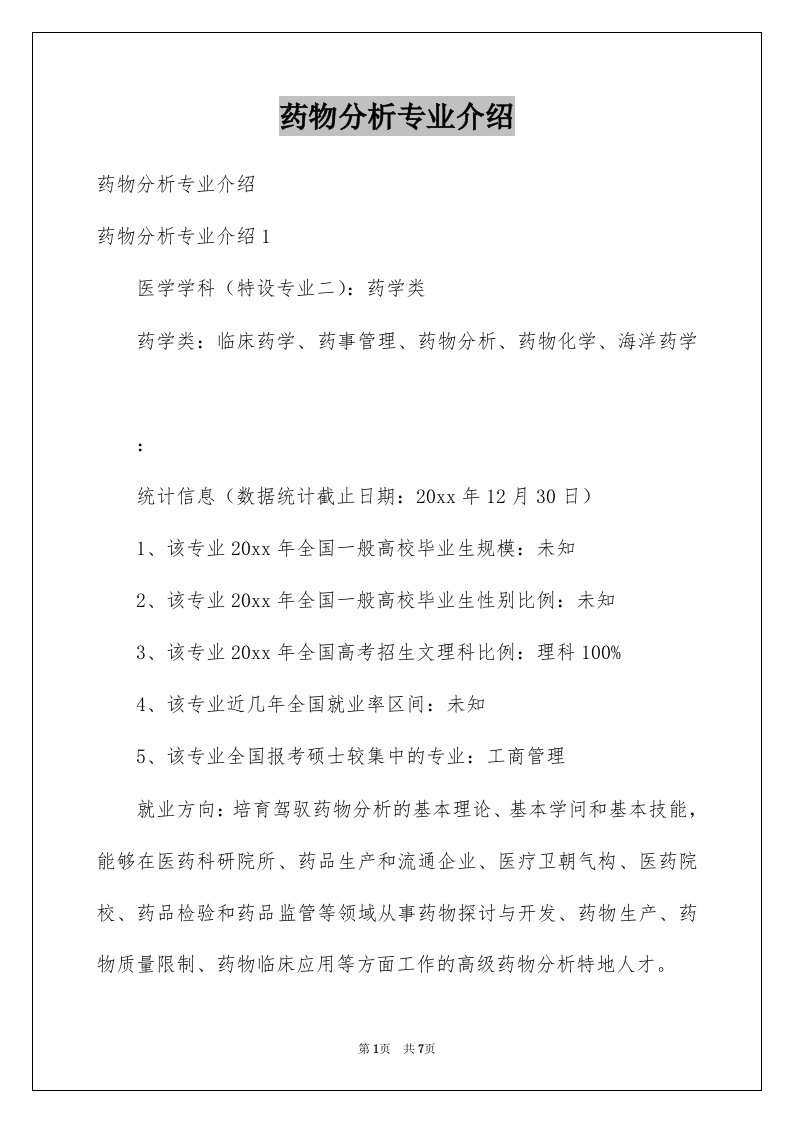 药物分析专业介绍