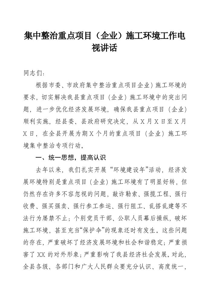 集中整治重点项目企业施工环境工作电视讲话