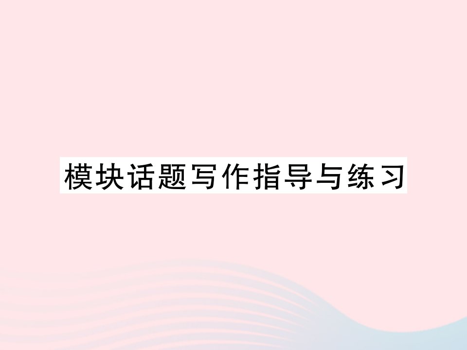 2022九年级英语下册Module3Lifenowandthen模块话题写作指导与练习习题课件新版外研版