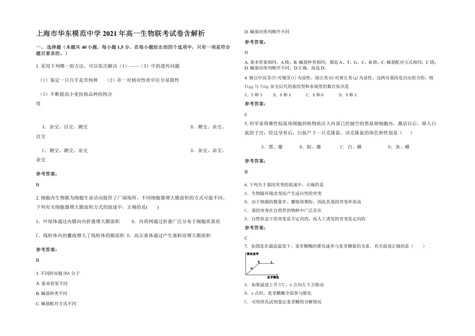 上海市华东模范中学2021年高一生物联考试卷含解析