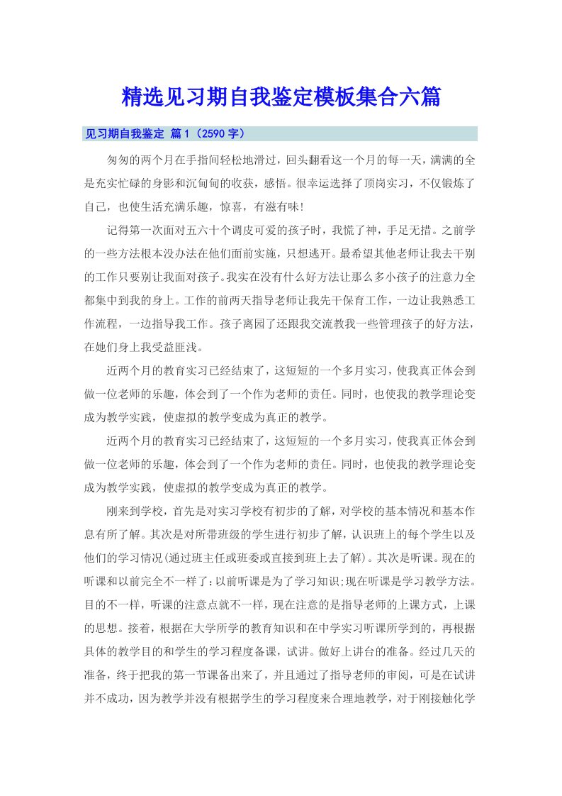 精选见习期自我鉴定模板集合六篇