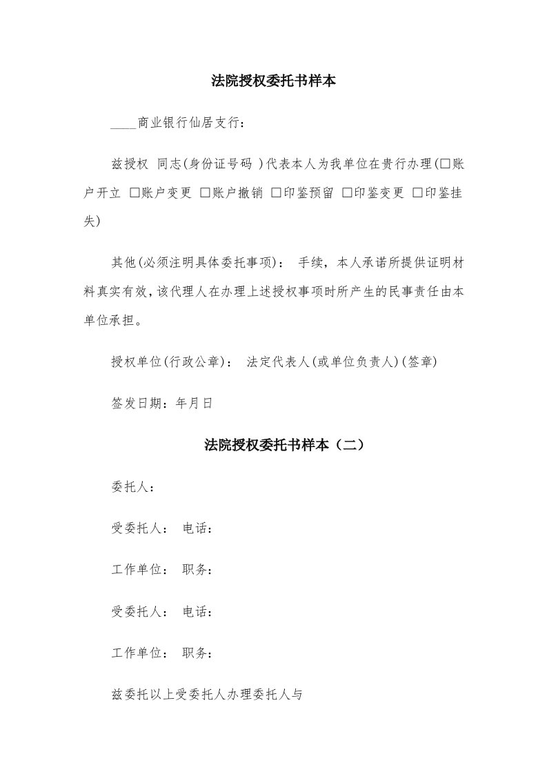 法院授权委托书样本