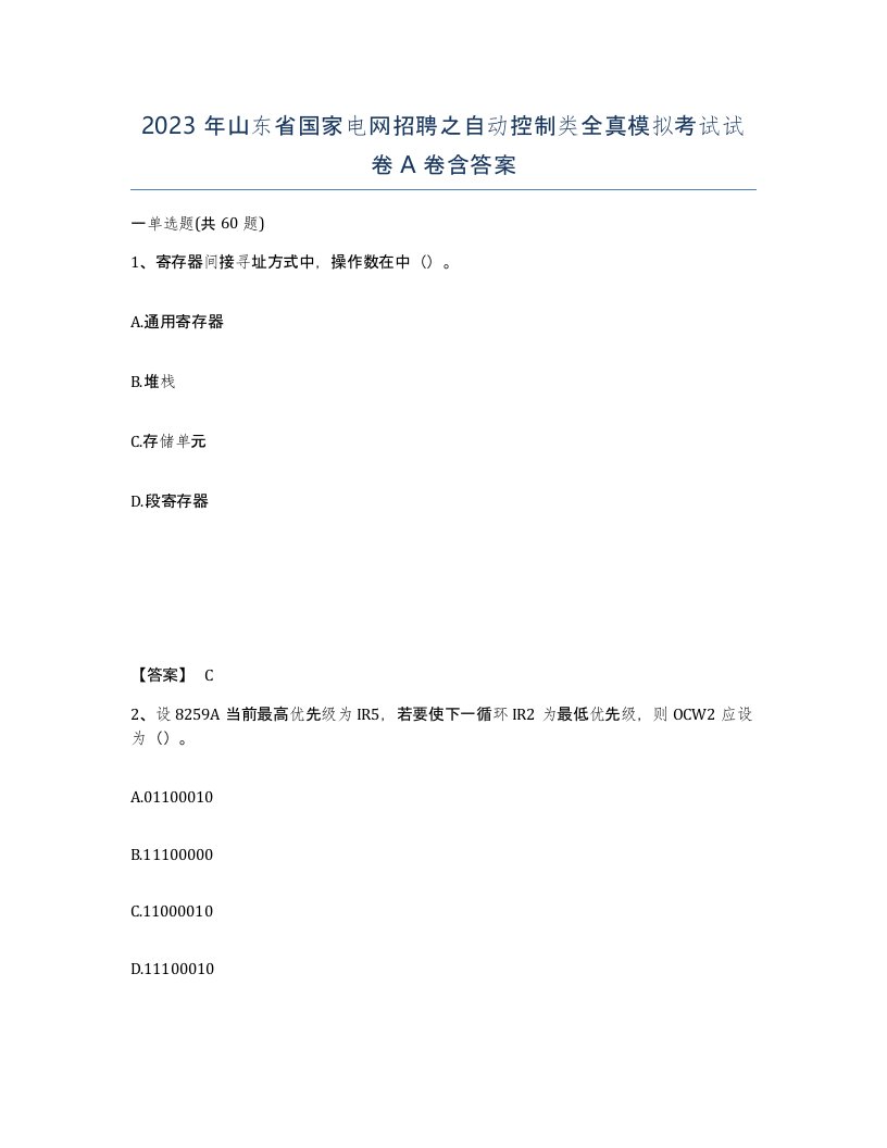 2023年山东省国家电网招聘之自动控制类全真模拟考试试卷A卷含答案