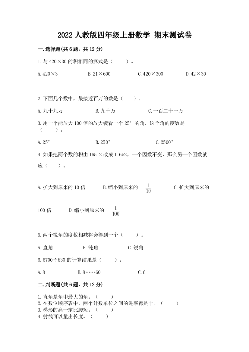 2022人教版四年级上册数学-期末测试卷带答案(培优)