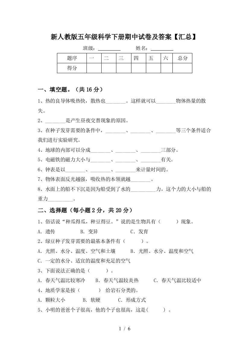 新人教版五年级科学下册期中试卷及答案【汇总】