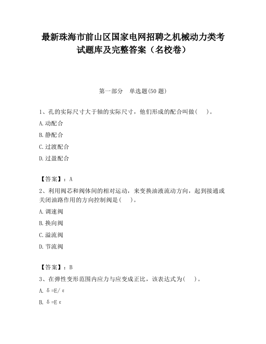 最新珠海市前山区国家电网招聘之机械动力类考试题库及完整答案（名校卷）