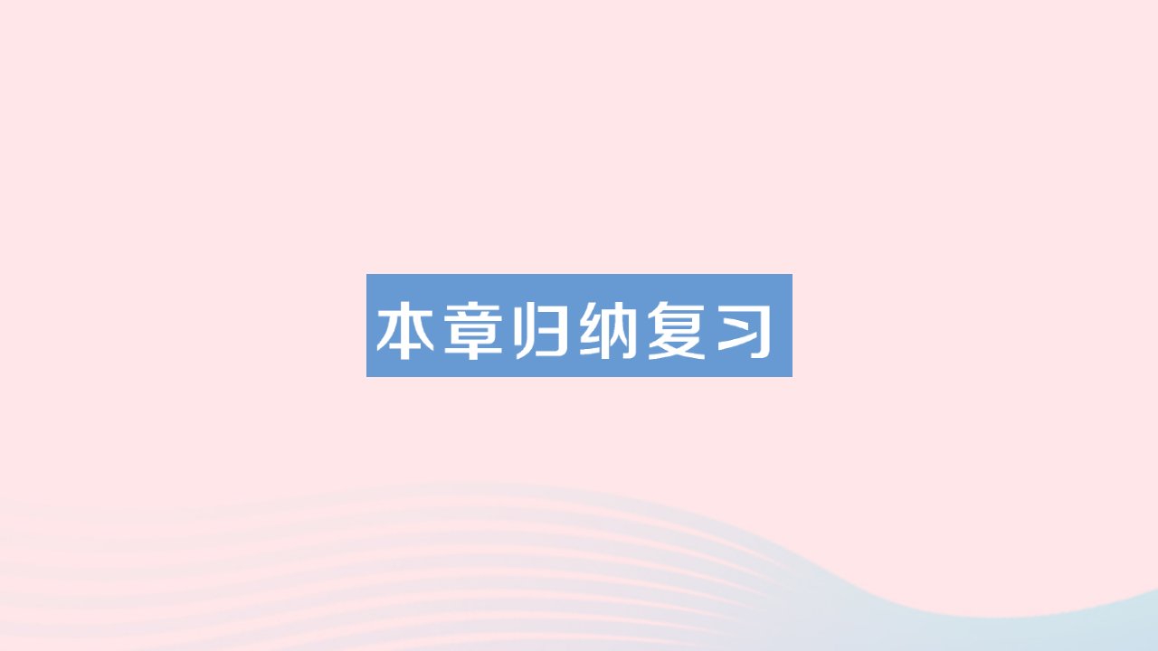 2023七年级数学下册第10章轴对称平移与旋转本章归纳复习作业课件新版华东师大版