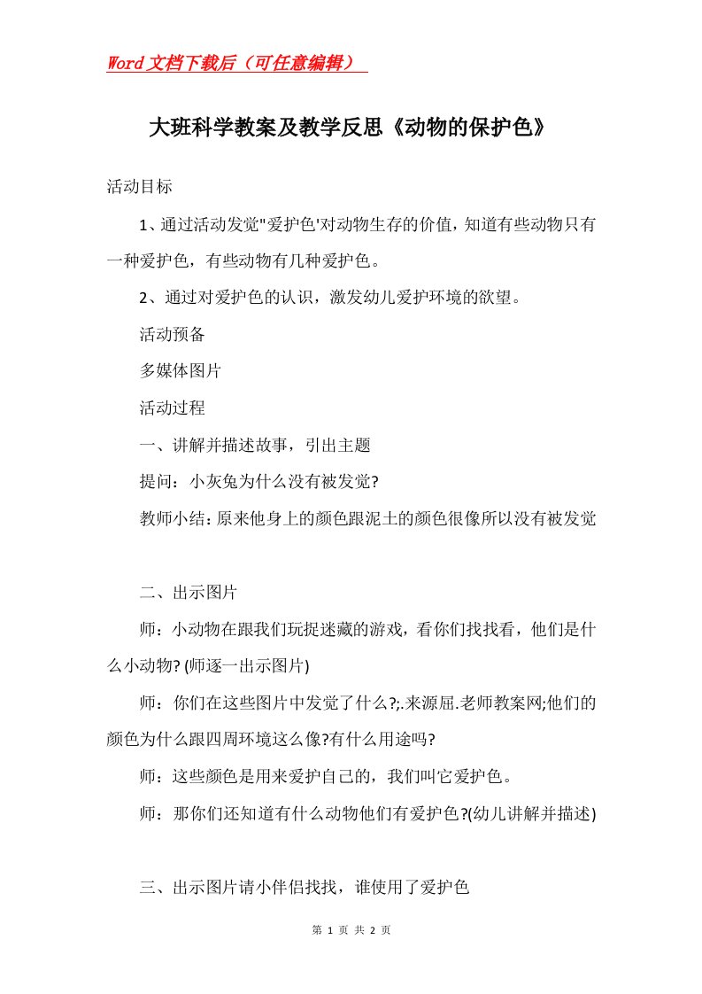 大班科学教案及教学反思动物的保护色