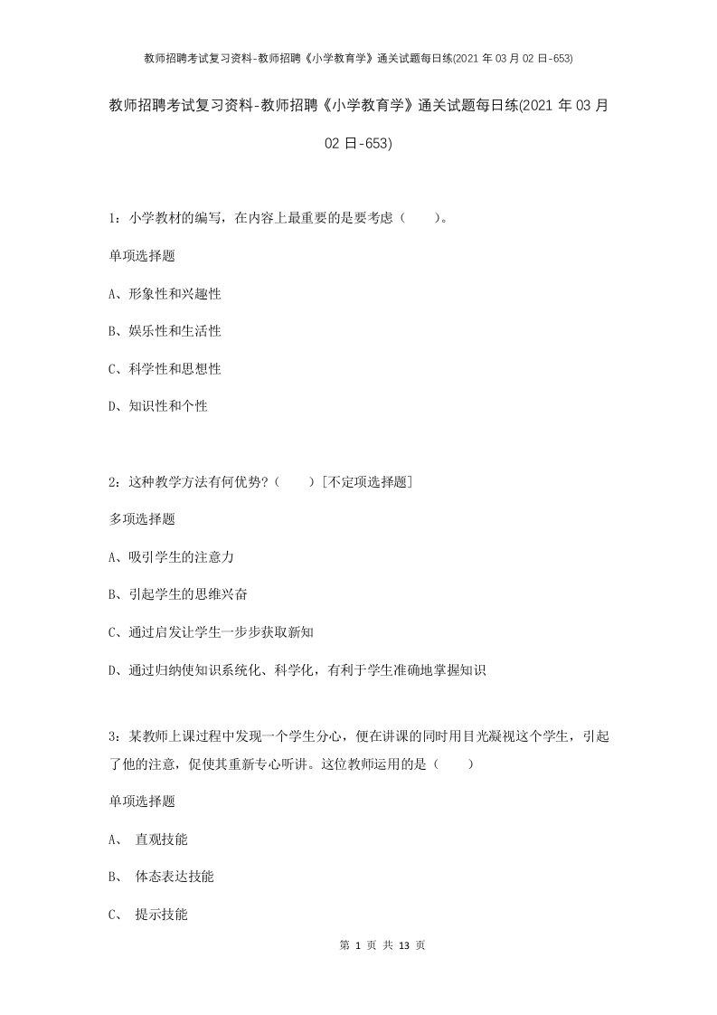 教师招聘考试复习资料-教师招聘小学教育学通关试题每日练2021年03月02日-653