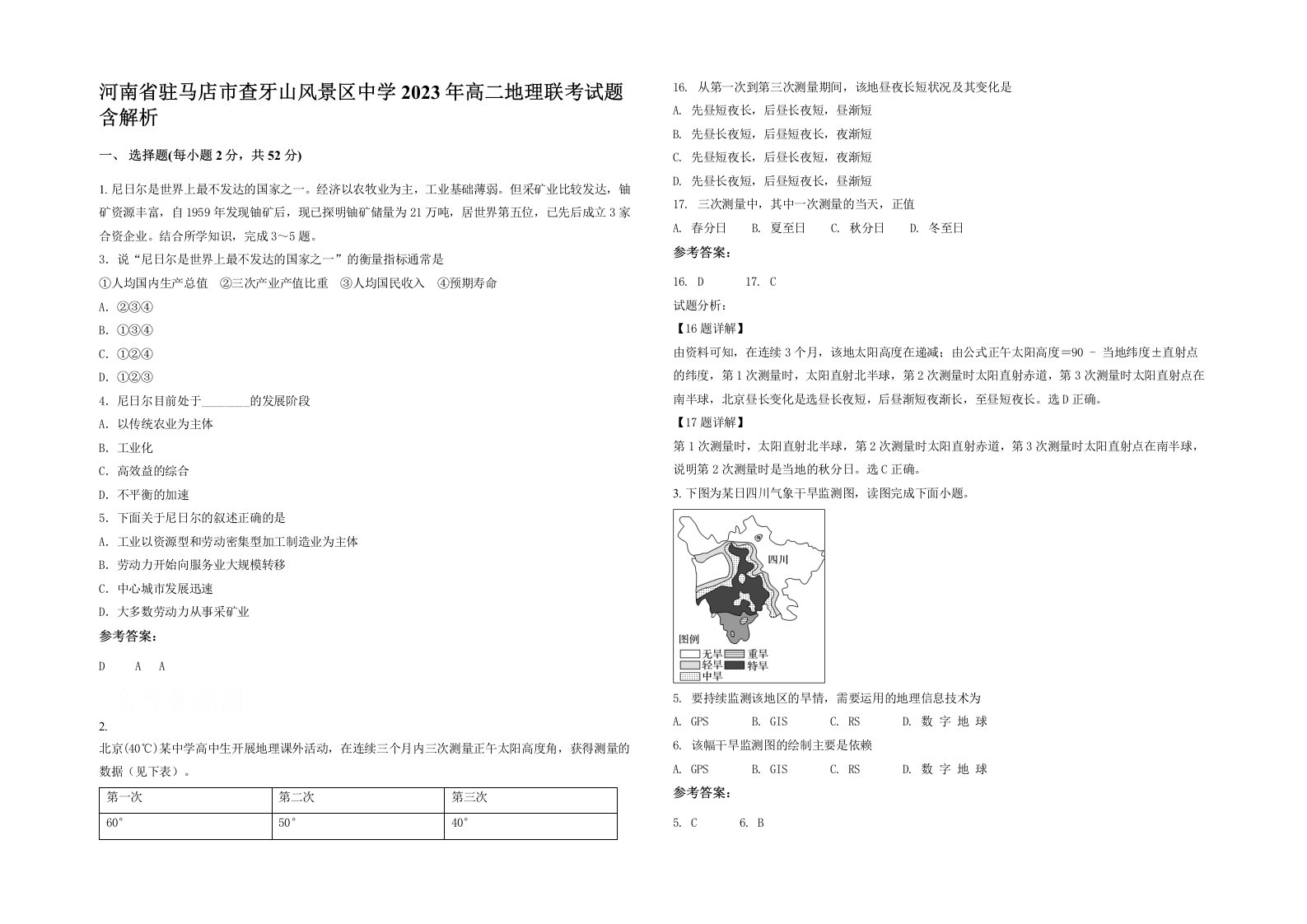 河南省驻马店市查牙山风景区中学2023年高二地理联考试题含解析