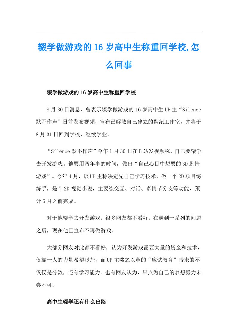 辍学做游戏的16岁高中生称重回学校,怎么回事