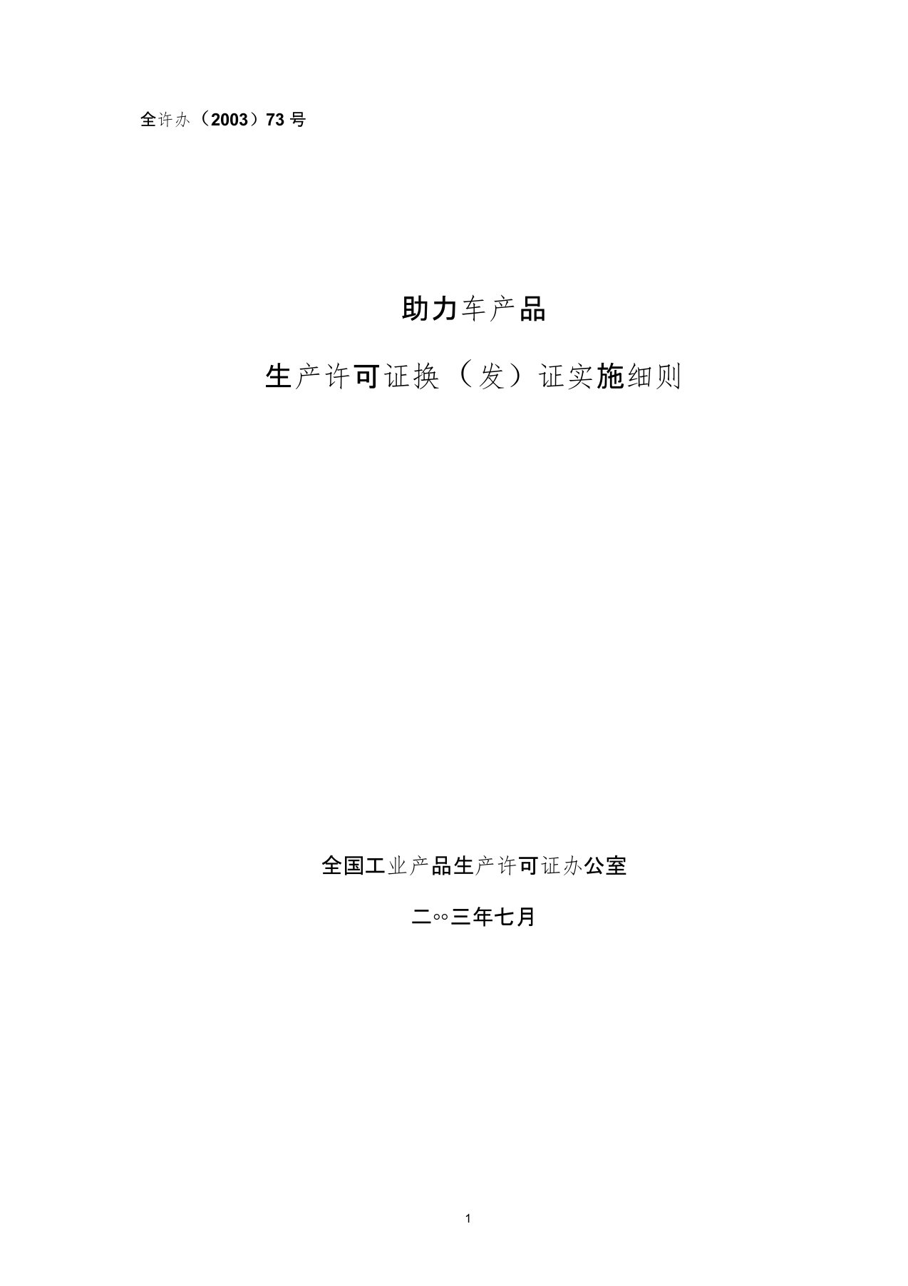 助力车生产许可证换(发)证实施细则doc-助力车产品生产