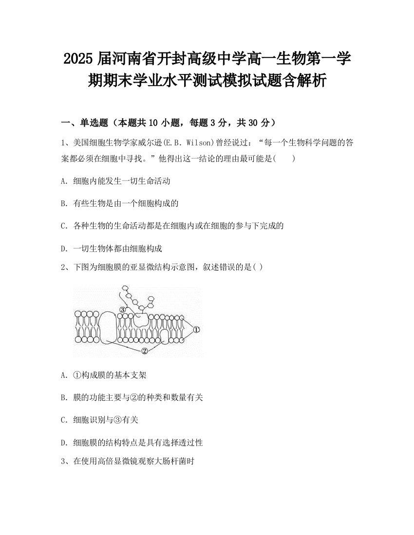 2025届河南省开封高级中学高一生物第一学期期末学业水平测试模拟试题含解析