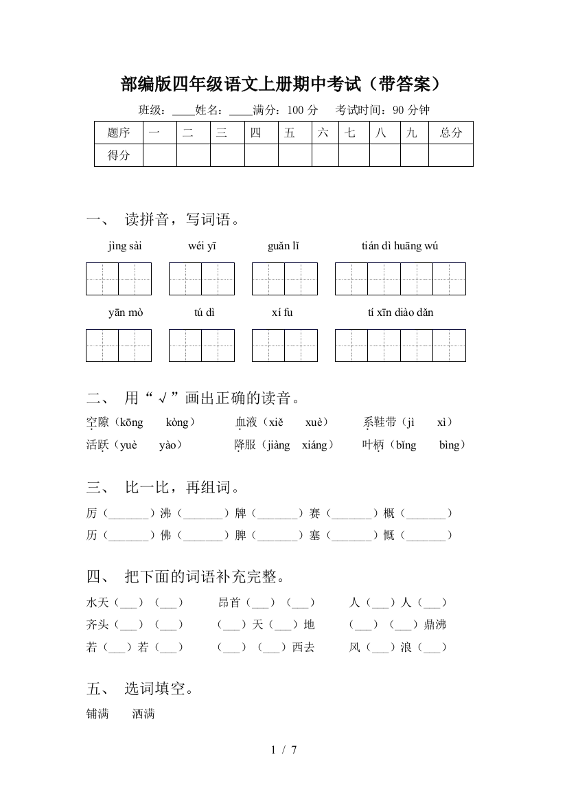 部编版四年级语文上册期中考试(带答案)